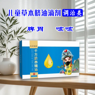 忆济童康千方脐养精油0.1ml*12支【调治类】儿童脐疗滴剂成人可用