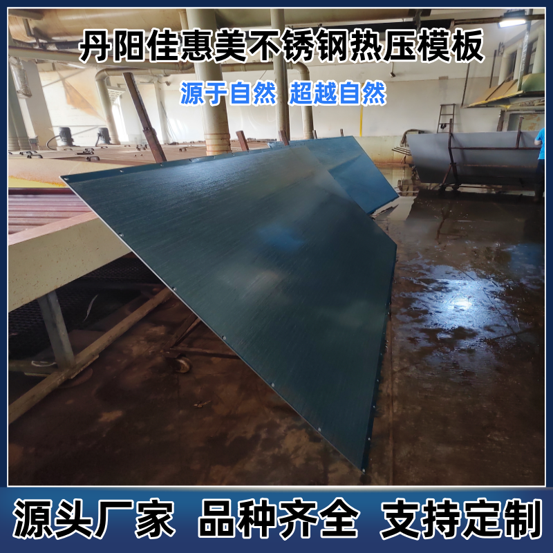 厂家佳惠美热压机3D零度雨丝木纹镜面皮纹混油碳黑不锈钢热压模板