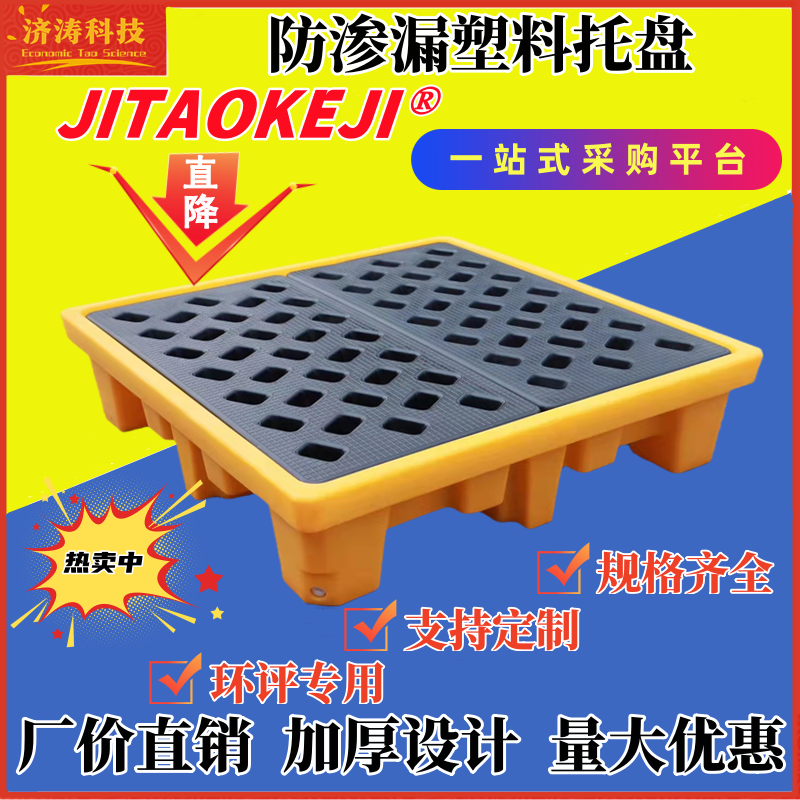 防泄漏化学品防渗漏托盘济涛科技
