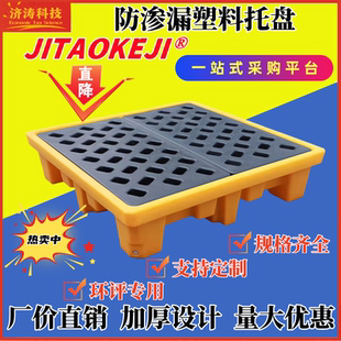 危废化学品液机油桶实验室塑料防泄漏平台二次容器叉车防渗漏托盘