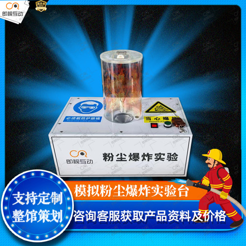 模拟粉尘爆炸体验实验台vr消防工地厂安全培训教育体验馆设备装置