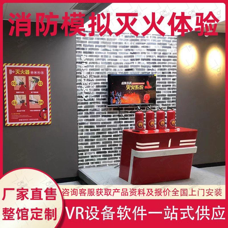 模拟灭火体验系统多场景虚拟仿真灭火演练设备VR消防安全体验馆