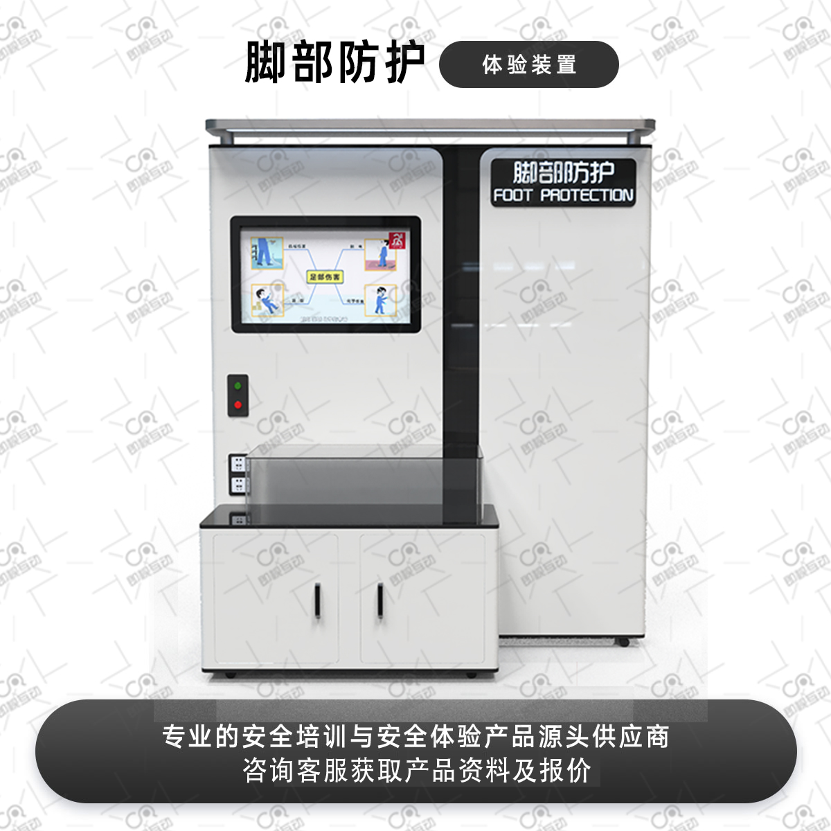 脚部防护安全互动体验设备VR应急生产安全体验馆科普教育实训展厅