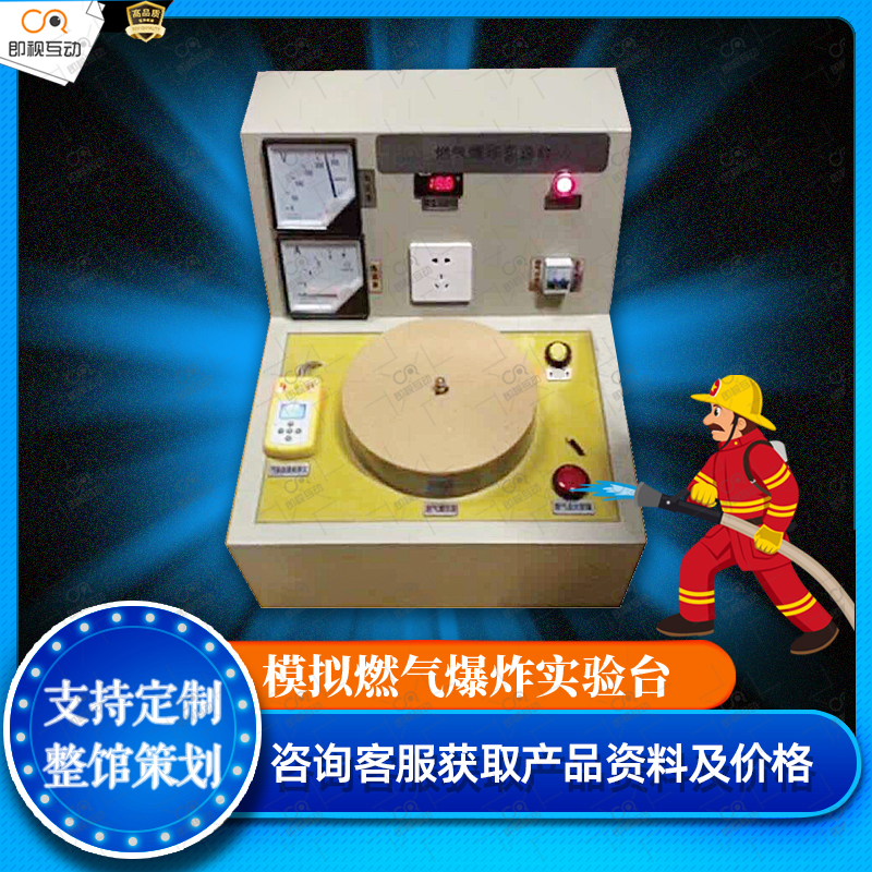 模拟燃气爆炸实验台VR消防安全体验馆场设备科普教育培训燃气泄漏