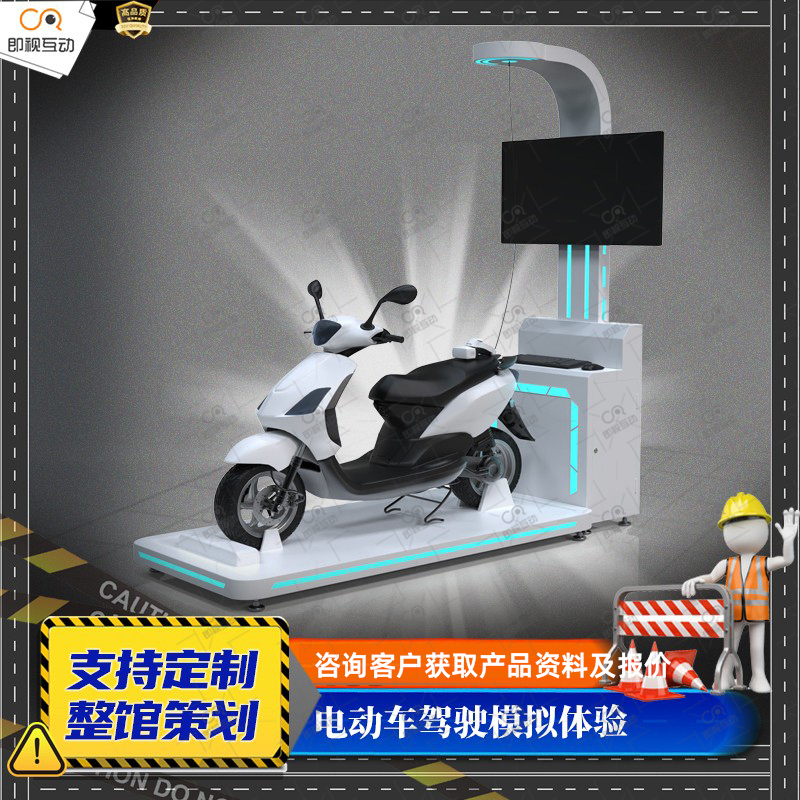 VR电动车模拟驾驶骑行体验系统vr交通安全体验馆事故科普培训设备
