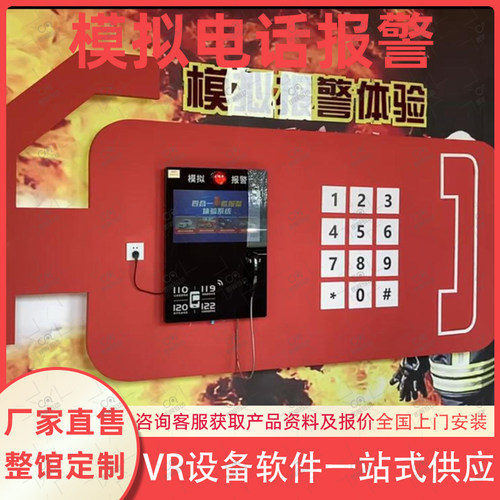模拟119电话报警系统四警合一体验设备VR消防火灾逃生安全体验馆