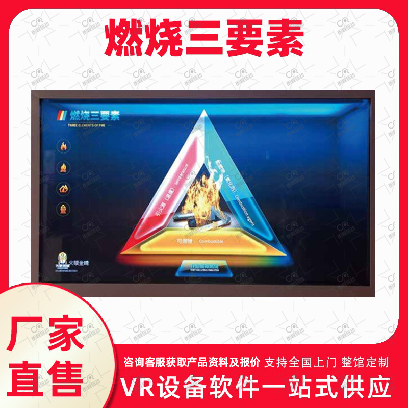燃烧三要素VR消防安全体验馆模拟灭火触摸互动一体机科普培训设备