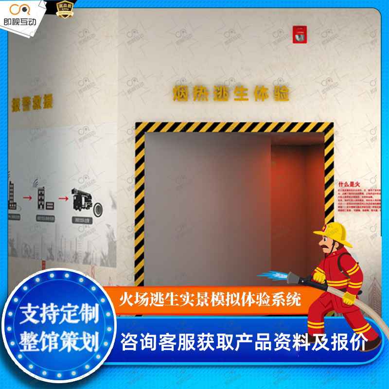 火灾烟雾逃生通道体验系统VR消防安全体验馆火灾逃生演练科普设备