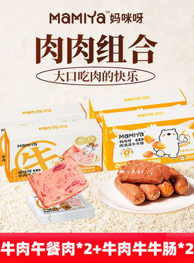 【牛肉零食】mamiya牛肉肠午餐肉三明治宝宝早餐出游即食零食补贴