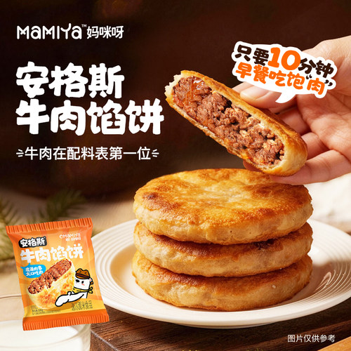 mamiya安格斯牛肉儿童早餐馅饼