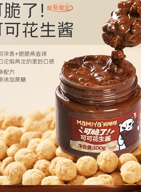 【百补】mamiya花生酱可可燕麦脆多口味抹茶奇亚籽黑芝麻核桃颗粒
