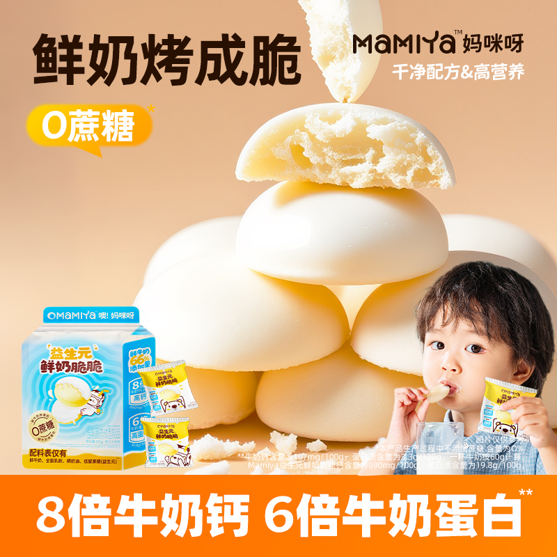 mamiya高钙益生元鲜奶脆脆