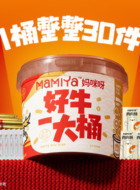 【新年礼桶】mamiya牛肉零食桶午餐肉牛肉肠开袋即食解馋零食礼盒
