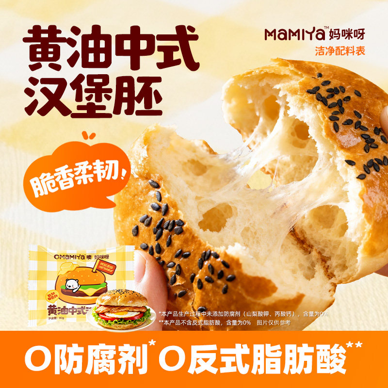 mamiya黄油中式汉堡胚儿童营养早餐家用半成品DIY里脊面包夹饼图片
