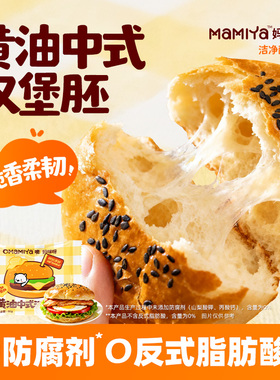 mamiya黄油中式汉堡胚儿童营养早餐家用半成品DIY里脊面包夹饼