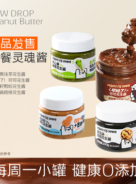 【百补】mamiya花生酱多口味抹茶可可奇亚籽黑芝麻核桃颗粒
