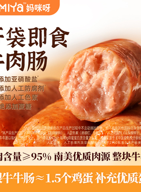 mamiya牛肉肠宝宝儿童即食零食三明治早餐无添加防腐剂补贴专属