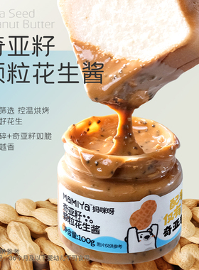 mamiya海盐花生奇亚籽颗粒酱早餐吐司抹酱拌面火锅蘸料