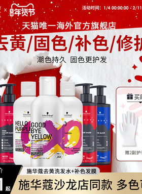 施华蔻专业id补色发膜固色补色锁色红色紫色蓝色去黄洗发水护发素