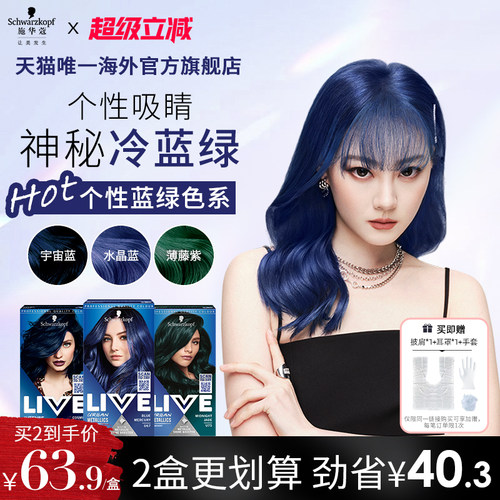 施华蔻LIVE染发剂水晶蓝松石绿