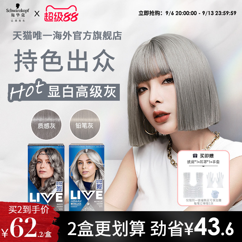 【灰色系】施华蔻LIVE染发剂染发膏铅笔灰质感灰U71在家染