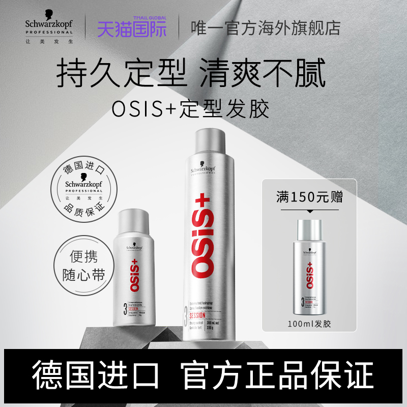 施华蔻OSiS发胶强力定型喷雾男生干发喷雾碎发整理神器自然持久