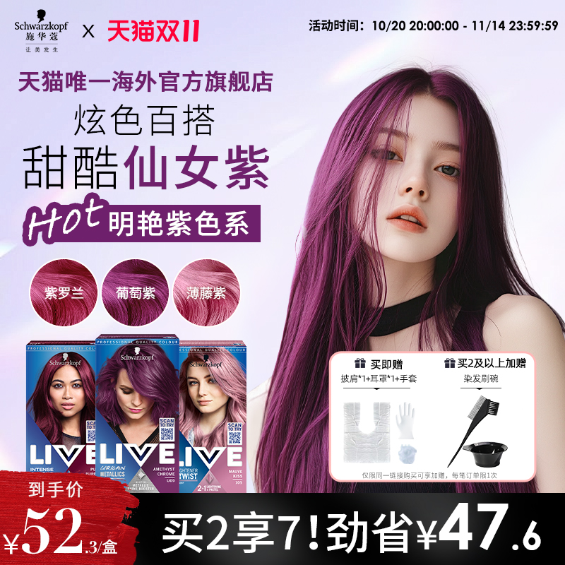 施华蔻live染发剂紫色系葡萄紫