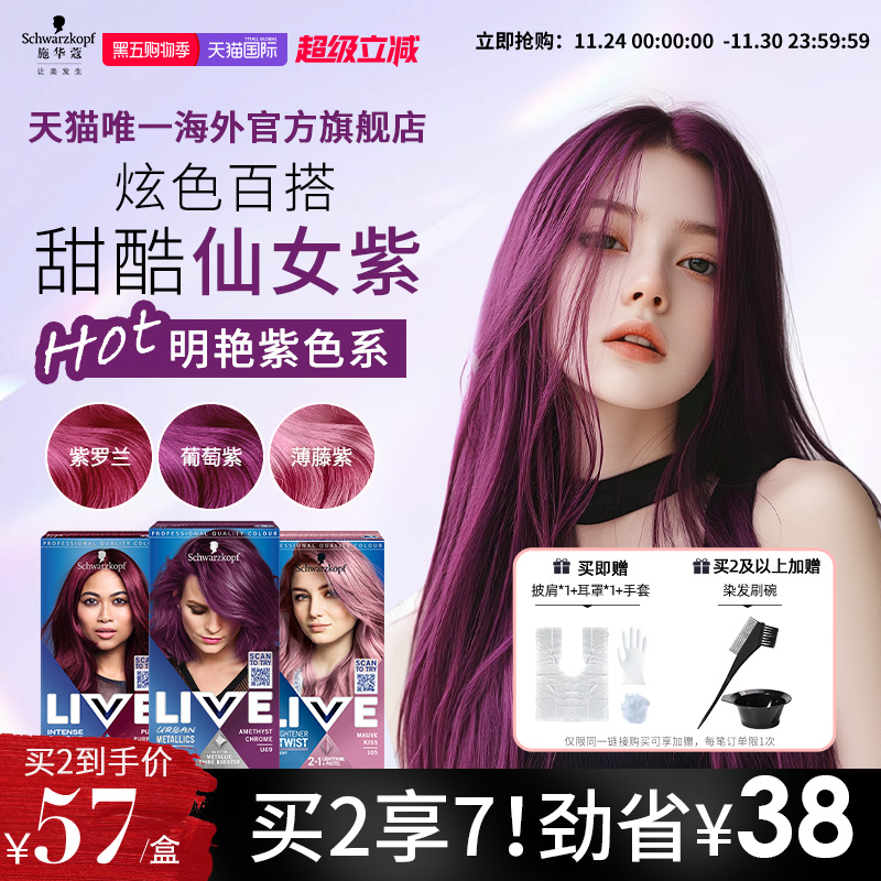 施华蔻live染发剂紫色系葡萄紫