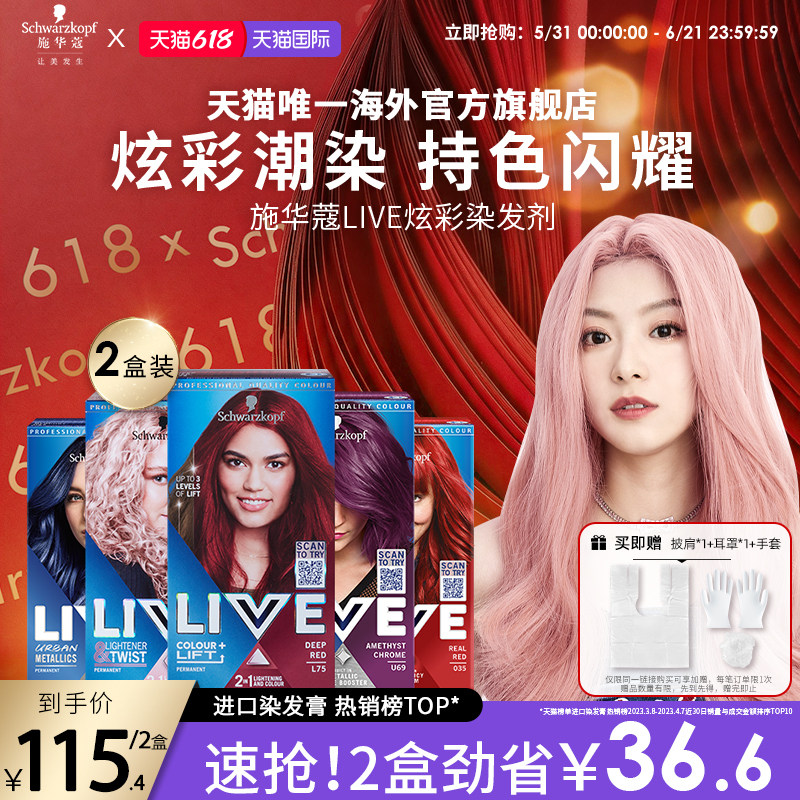 【618狂欢购】施华蔻LIVE染发剂染发膏101女蓝黑灰L75红粉 2盒