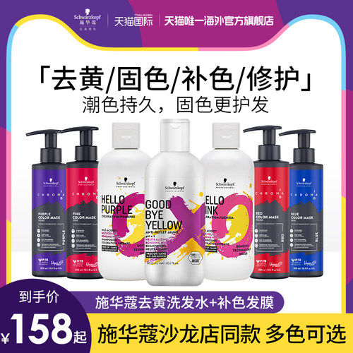 施华蔻专业id补色发膜固色补色锁色红色紫色蓝色去黄洗发水护发素
