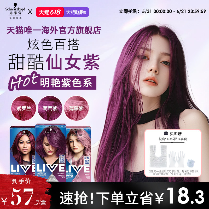 【618狂欢购】施华蔻LIVE染发剂膏紫罗兰葡萄紫薄藤紫自己在家染