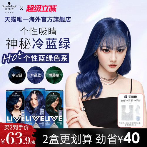 施华蔻LIVE染发剂水晶蓝松石绿