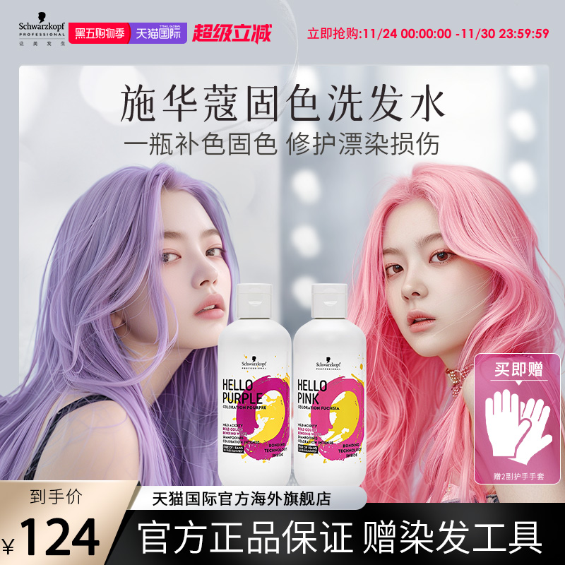 施华蔻专业HELLO固色洗发水补色紫色粉色洗发水不伤发洗发露护发