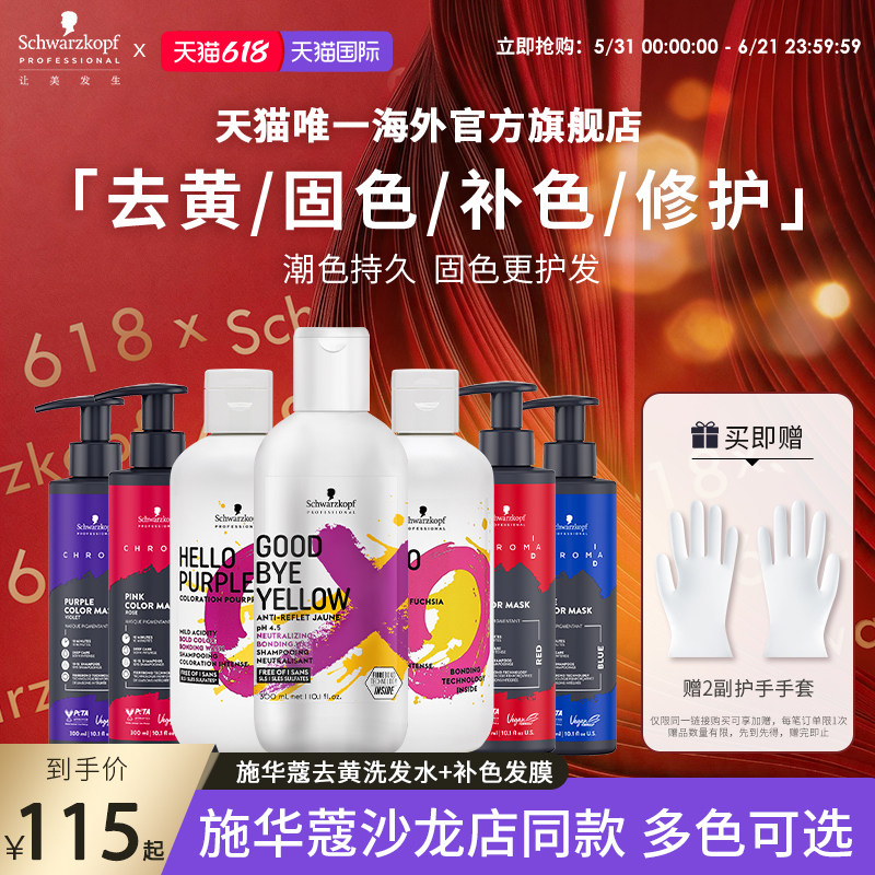 【618狂欢购】施华蔻专业id补色发膜固色补色去黄洗发水护发素