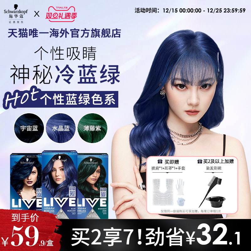 施华蔻LIVE染发剂水晶蓝松石绿