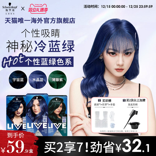 施华蔻LIVE染发剂水晶蓝松石绿