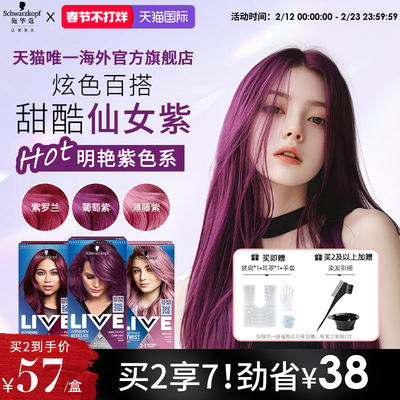 施华蔻live染发剂紫色系葡萄紫