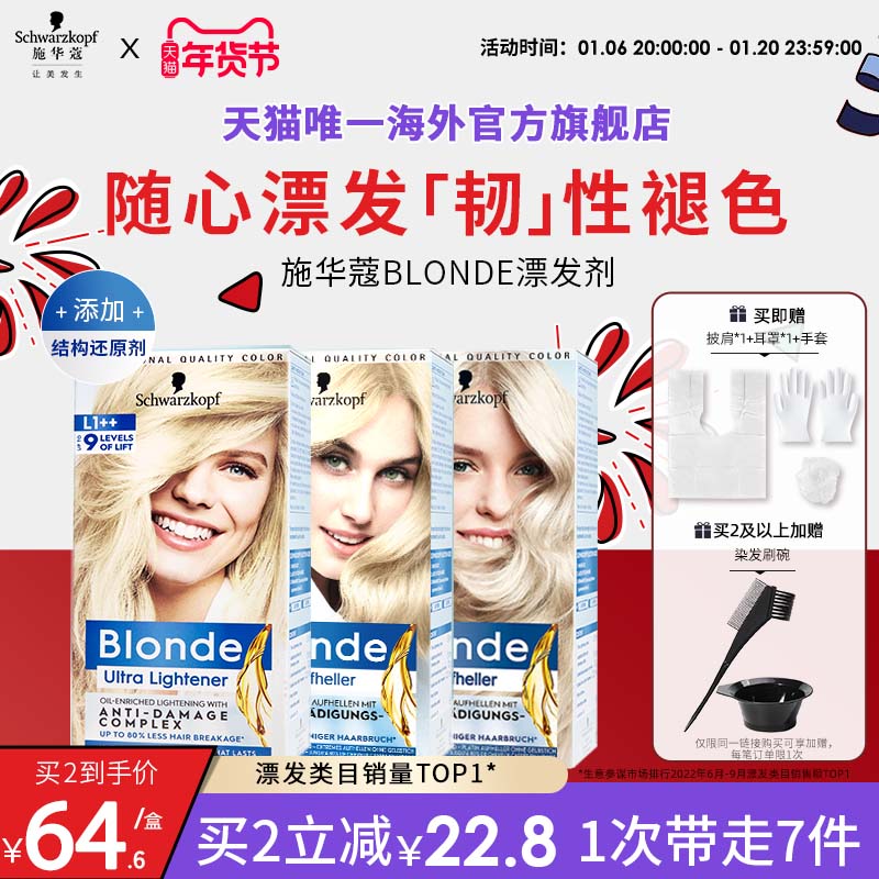 施华蔻Blonde漂发剂强力褪色剂去黄不伤发漂粉白金漂染脱色漂浅霜