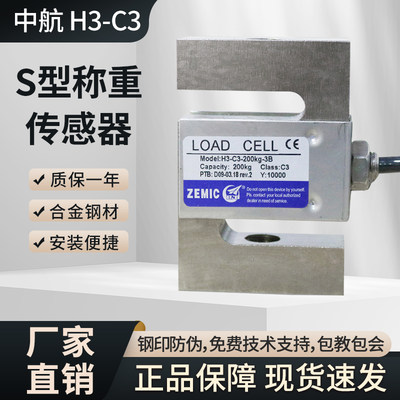 ZEMI中C航电测H3-C3称重传感器25kg~5t拉压力称重S型传感器高精度