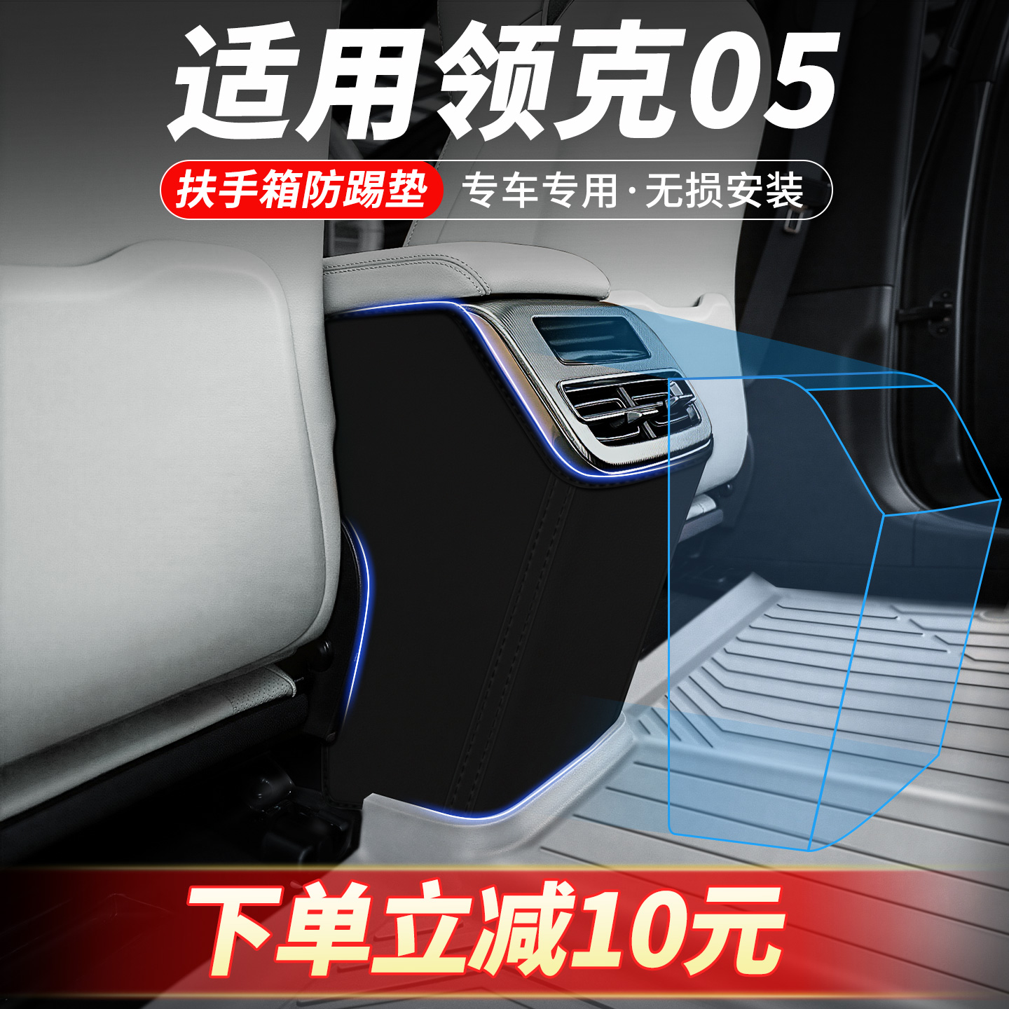 专车定制扶手箱防踢垫