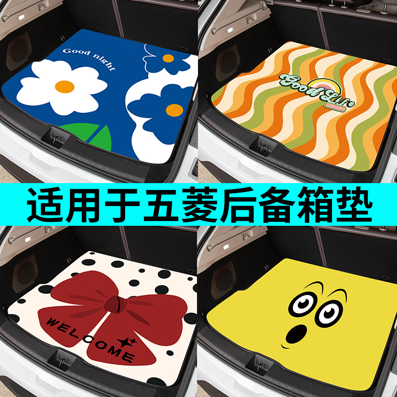 适配五菱定制后备箱垫