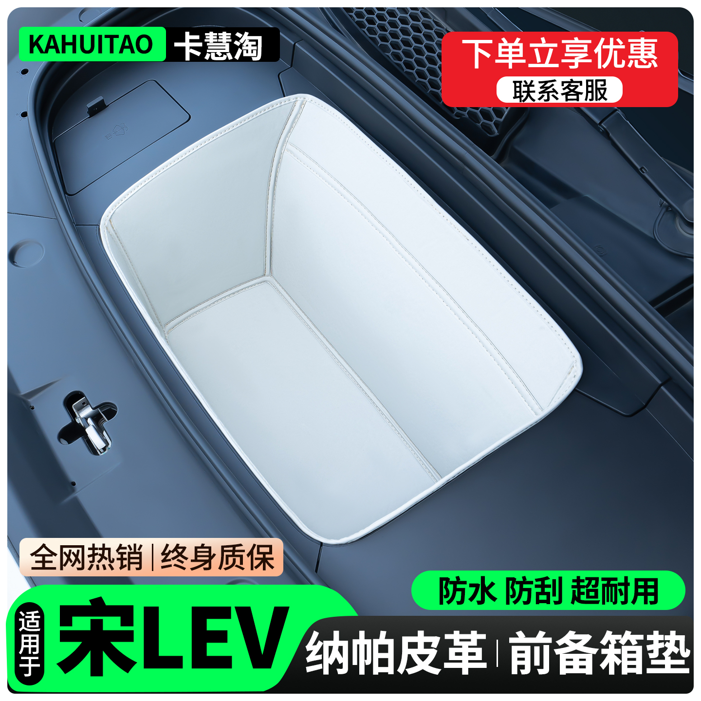 【全包围前备箱垫】适用宋lev