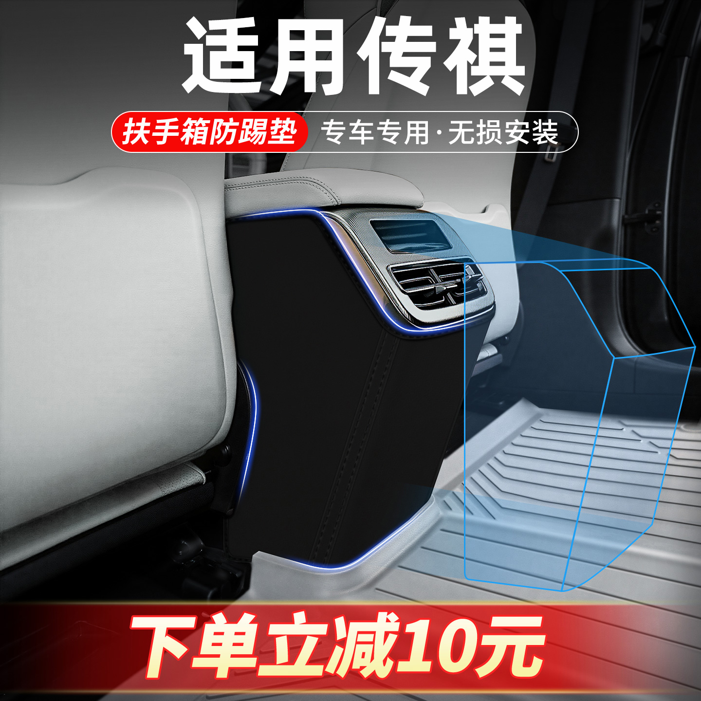 适用传祺专车定制扶手箱防踢垫