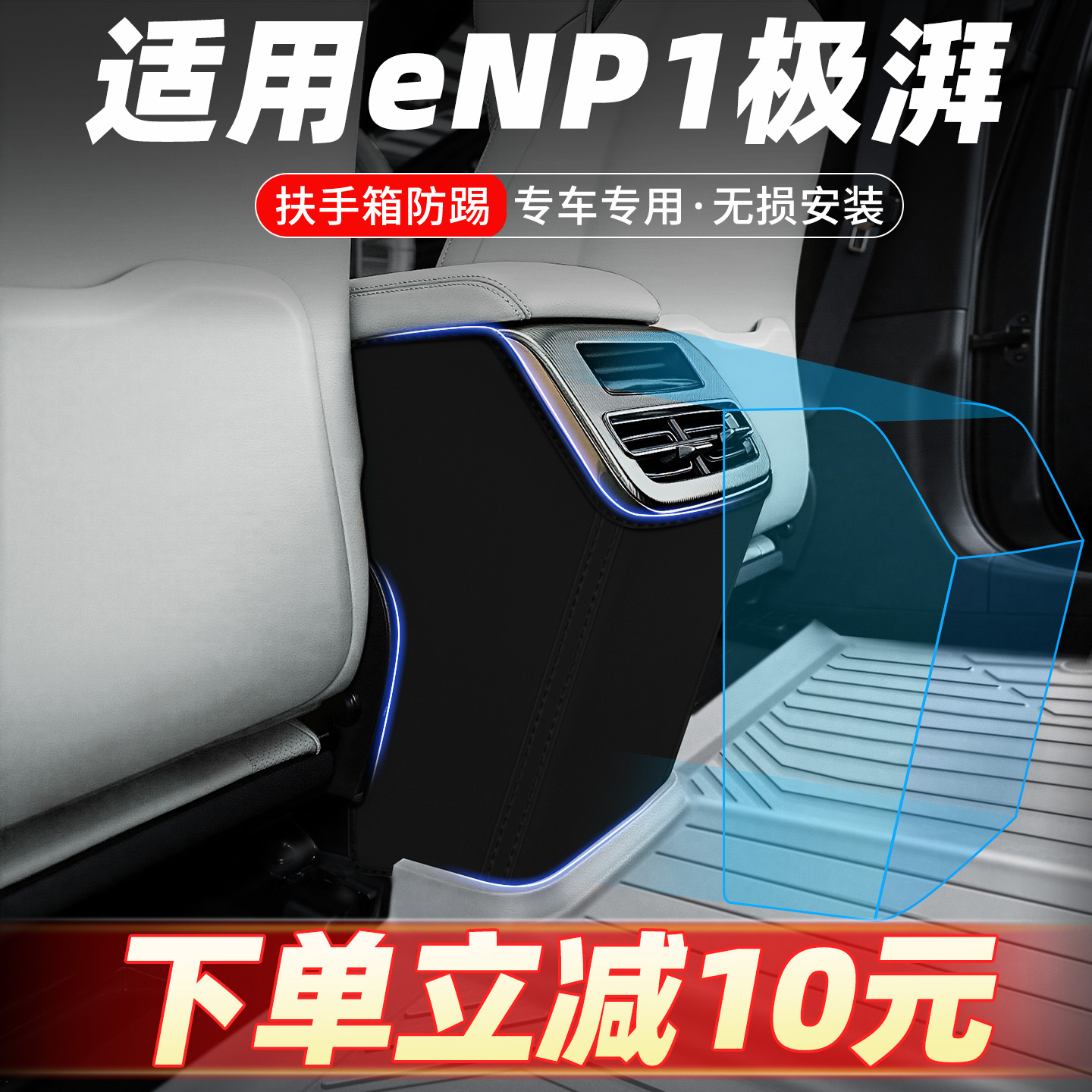 专车定制扶手箱防踢垫