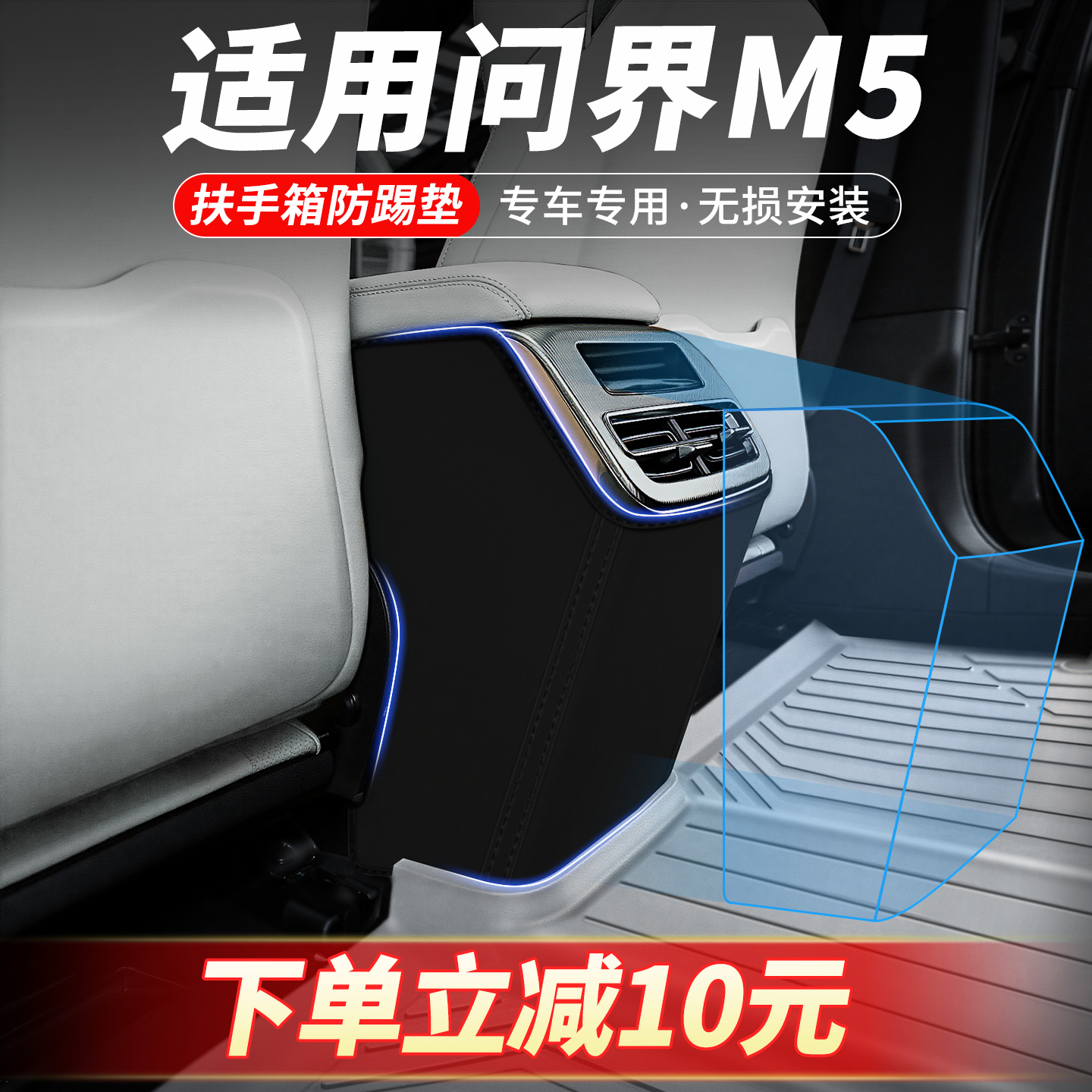 适用华为问界M5扶手箱防踢垫后排座椅汽车内装饰用品大全专用配件