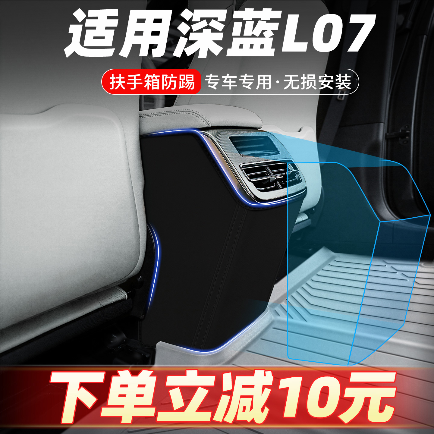 专车定制扶手箱防踢垫