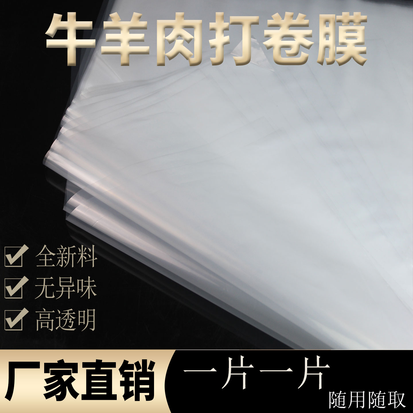 加厚手工卷牛羊肉片包装膜手工打肉卷膜包装卷肉纸卷牛羊肉塑料布