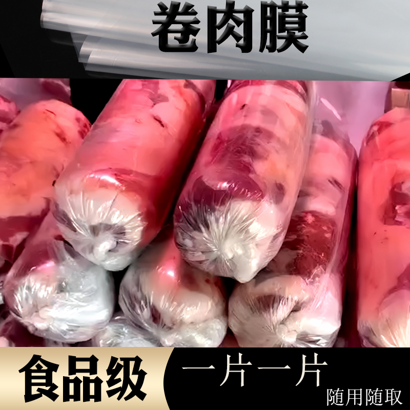 加厚手工卷牛羊肉片包装膜手工打肉卷膜包装卷肉纸卷牛羊肉塑料布