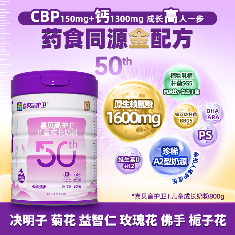 【药食同源】喜贝高护卫50th800g儿童奶粉3-15岁赖氨酸CBP高钙锌
