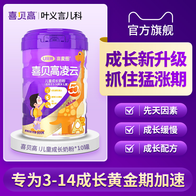 【50th季度装】喜贝高800g*10儿童成长奶粉青少年助力高钙学生奶